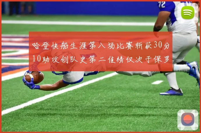 哈登快船生涯第八场比赛斩获30分10助攻创队史第二佳绩仅次于保罗