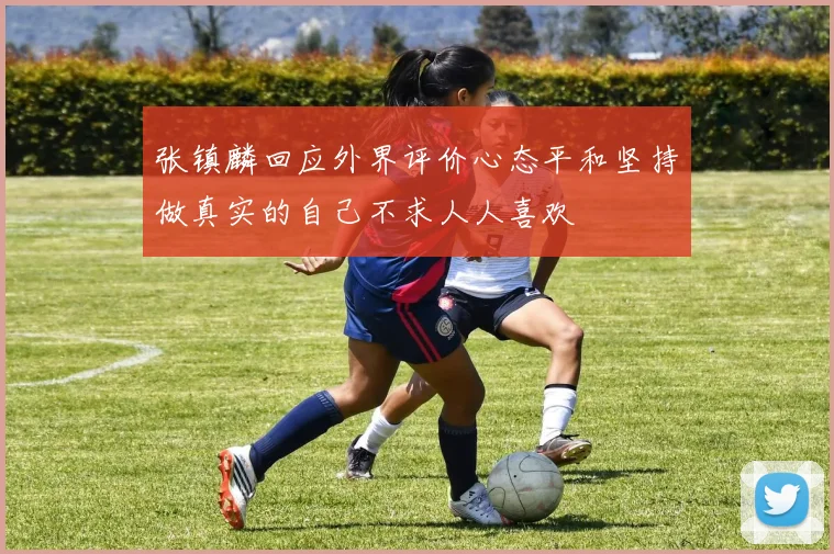 张镇麟回应外界评价心态平和坚持做真实的自己不求人人喜欢