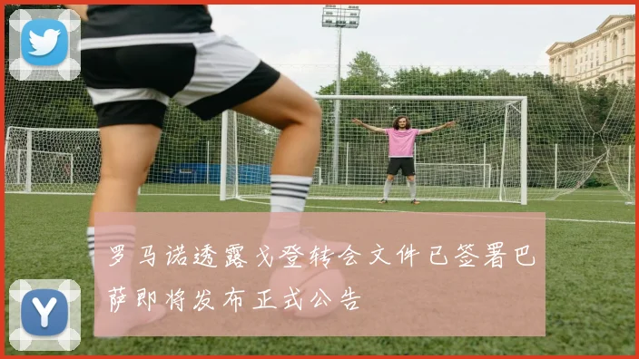 罗马诺透露戈登转会文件已签署巴萨即将发布正式公告