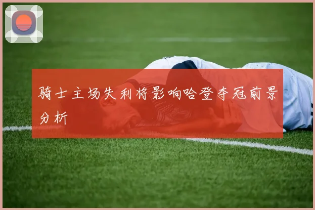 骑士主场失利将影响哈登夺冠前景分析