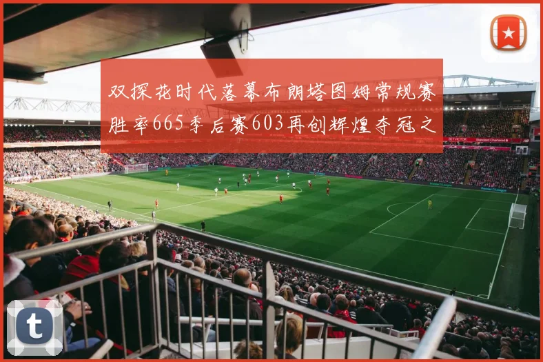 双探花时代落幕布朗塔图姆常规赛胜率665季后赛603再创辉煌夺冠之路
