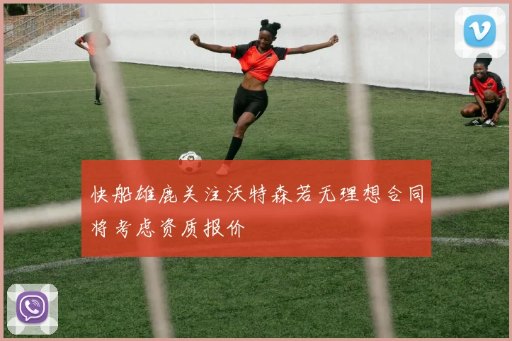 快船雄鹿关注沃特森若无理想合同将考虑资质报价