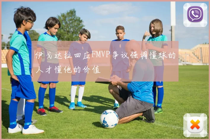 伊戈达拉回应FMVP争议强调懂球的人才懂他的价值