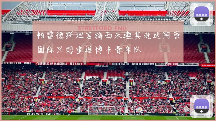 帕雷德斯坦言梅西未邀其赴迈阿密国际只想重返博卡青年队