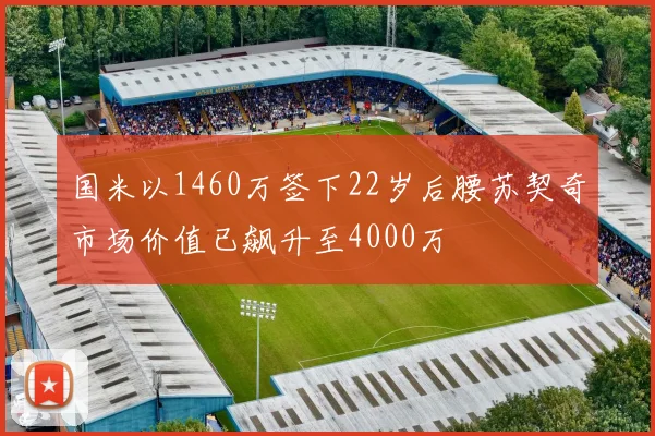 国米以1460万签下22岁后腰苏契奇市场价值已飙升至4000万