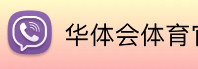华体会体育官方 logo